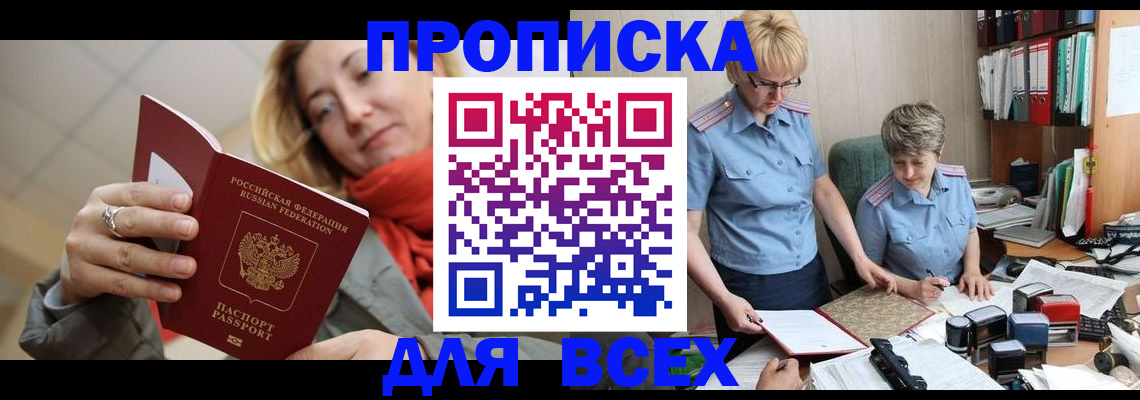 купить прописку в Тюмени