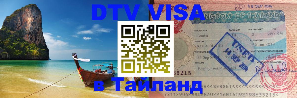 DTV Visa Thailand — прайс и условия, виза без дополнительных документов - 21.11.2025 