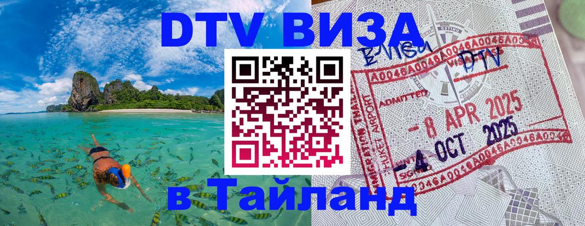DTV Виза в Тайланд для россиян 